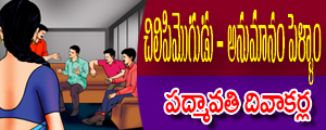 Chilipi mogudu anumanam pellam